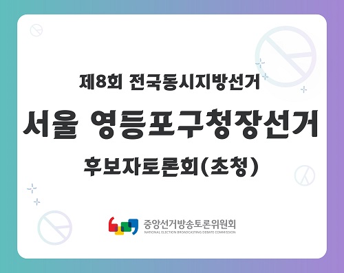 제8회 지선 서울_영등포구구청장선거 후보자토론회(초청)
